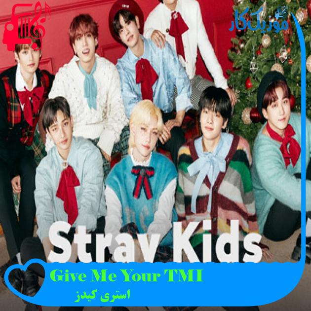 آهنگ Give Me Your TMI از استری کیدز + متن ترانه