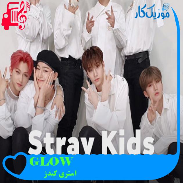 آهنگ GLOW از استری کیدز آهنگ GLOW از استری کیدز
