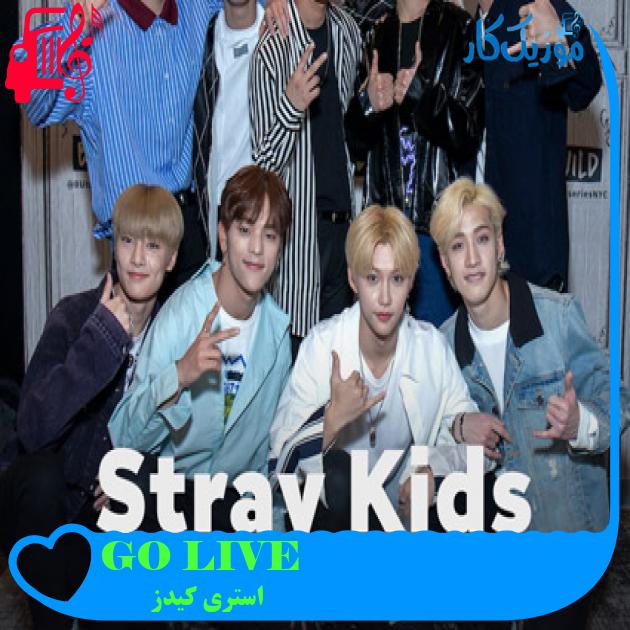 آهنگ GO LIVE از استری کیدز آهنگ GO LIVE از استری کیدز