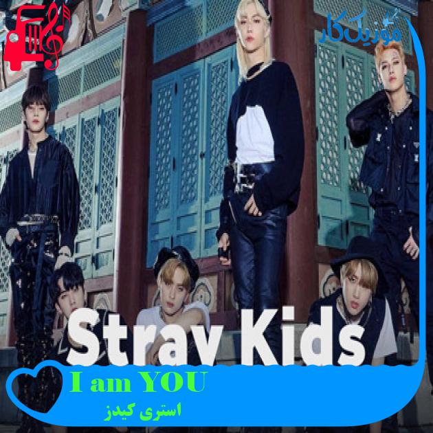 آهنگ I am YOU از استری کیدز + متن ترانه آهنگ I am YOU از استری کیدز + متن ترانه
