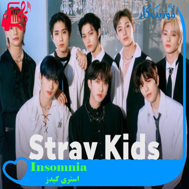 آهنگ Insomnia از استری کیدز + متن ترانه آهنگ Insomnia از استری کیدز + متن ترانه