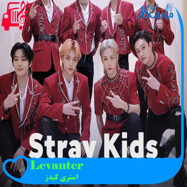 آهنگ Levanter از استری کیدز