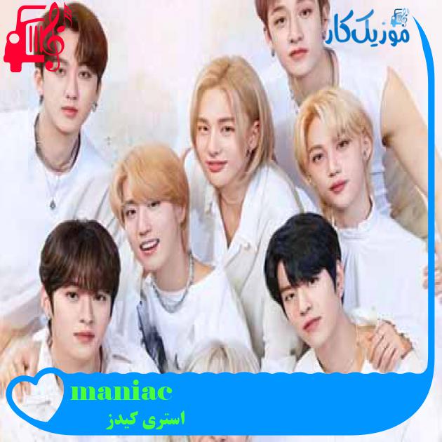 آهنگ maniac از استری کیدز + متن ترانه