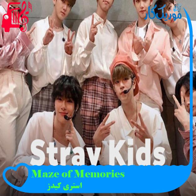 آهنگ Maze of Memories از استری کیدز