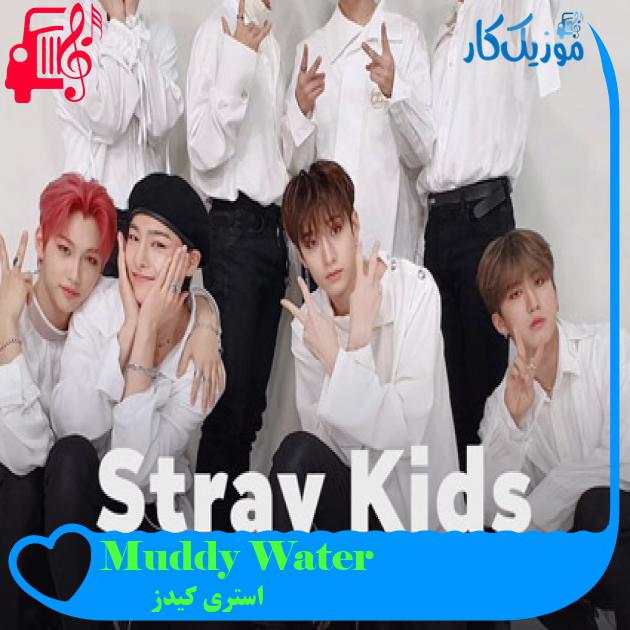 آهنگ Muddy Water از استری کیدز + متن ترانه آهنگ Muddy Water از استری کیدز + متن ترانه