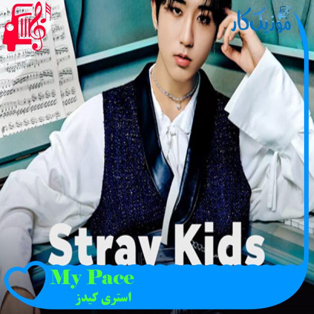 آهنگ My Pace از استری کیدز + متن ترانه