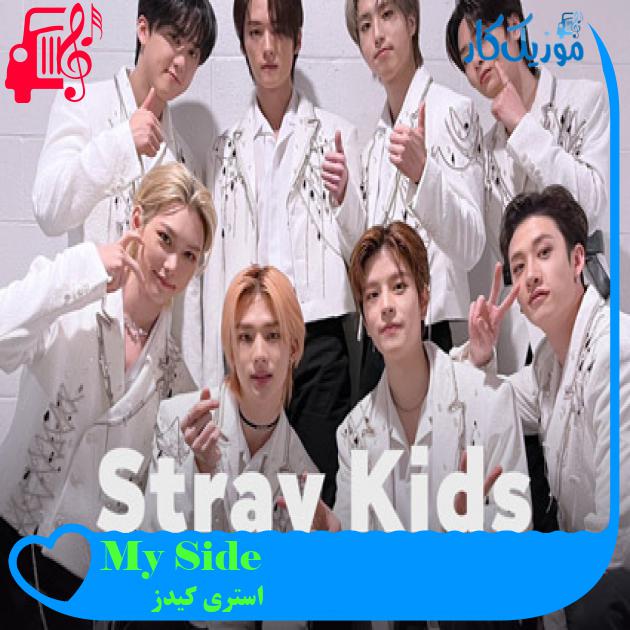 آهنگ My Side از استری کیدز + متن ترانه آهنگ My Side از استری کیدز + متن ترانه
