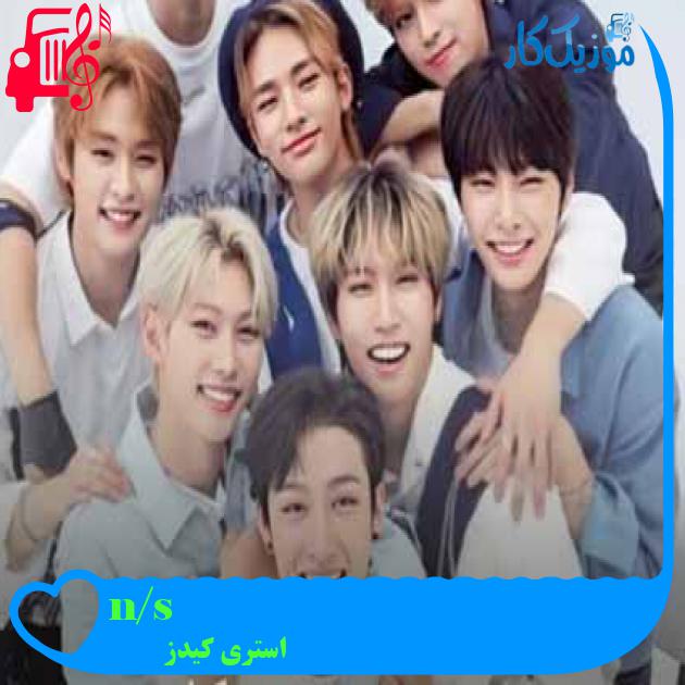آهنگ n/s از استری کیدز + متن ترانه