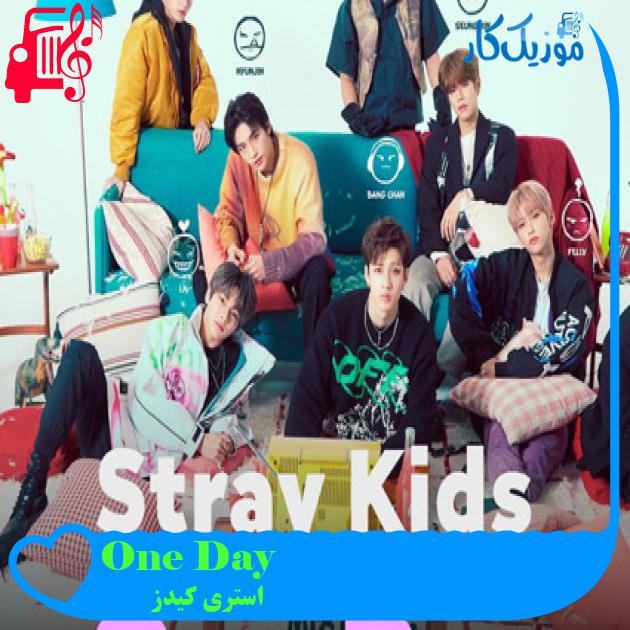 آهنگ One Day از استری کیدز + متن ترانه آهنگ One Day از استری کیدز + متن ترانه