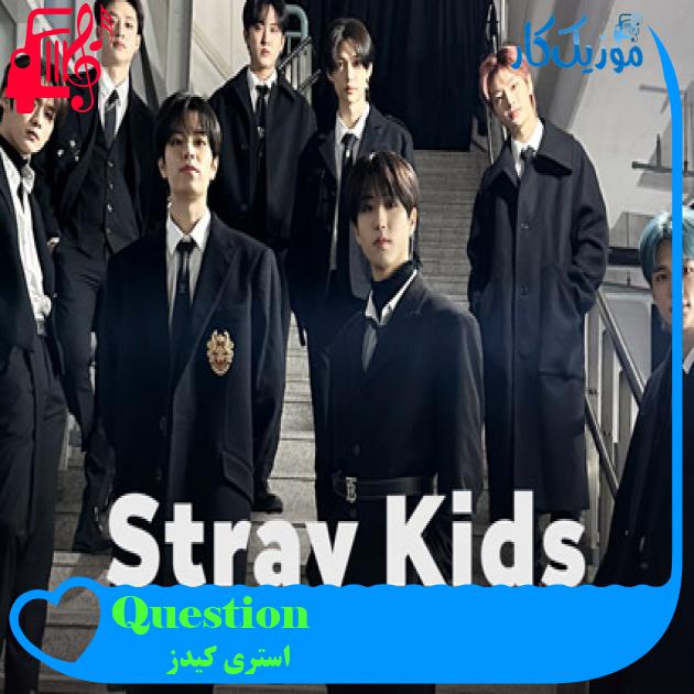 آهنگ Question از استری کیدز + متن ترانه