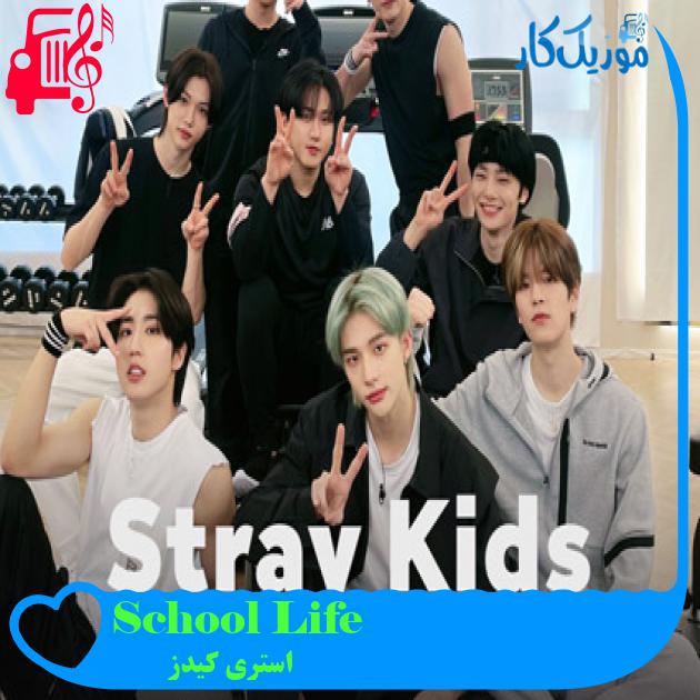 آهنگ School Life از استری کیدز آهنگ School Life از استری کیدز