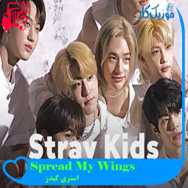 آهنگ Spread My Wings از استری کیدز