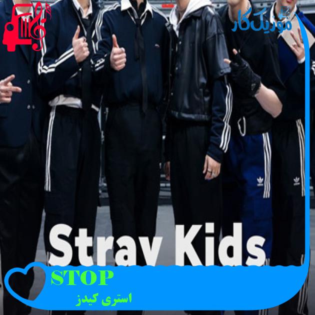 آهنگ STOP از استری کیدز آهنگ STOP از استری کیدز