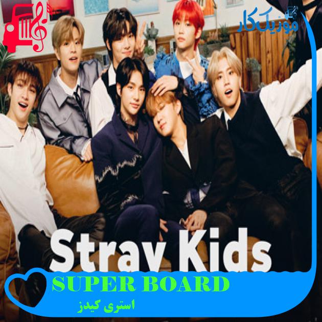 آهنگ SUPER BOARD از استری کیدز + متن ترانه آهنگ SUPER BOARD از استری کیدز + متن ترانه