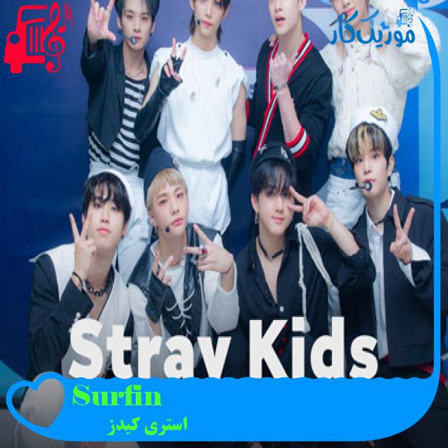 آهنگ Surfin از استری کیدز + متن ترانه آهنگ Surfin از استری کیدز + متن ترانه