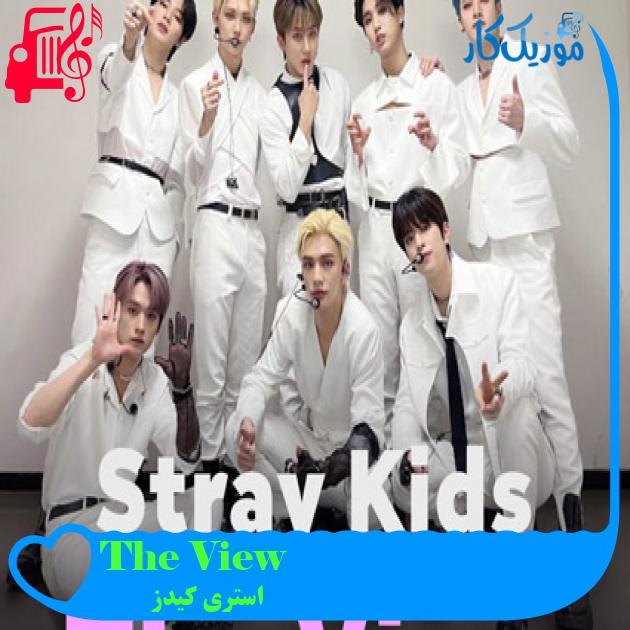 آهنگ The View از استری کیدز + متن ترانه