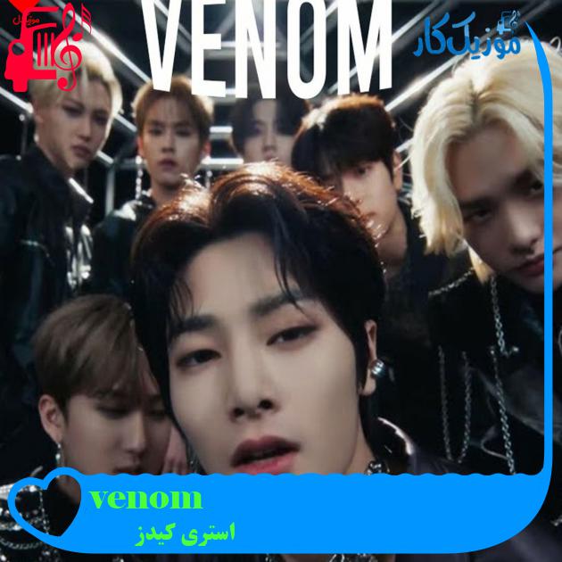 آهنگ venom از استری کیدز + متن ترانه