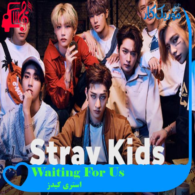 آهنگ Waiting For Us از استری کیدز آهنگ Waiting For Us از استری کیدز