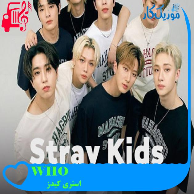 آهنگ WHO از استری کیدز + متن ترانه آهنگ WHO از استری کیدز + متن ترانه