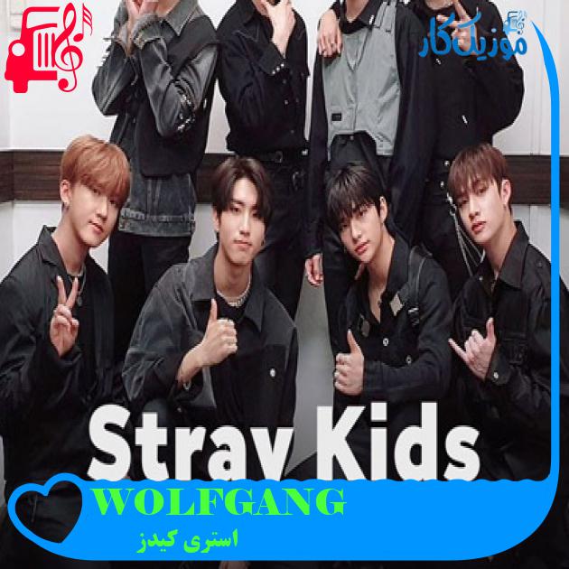 آهنگ WOLFGANG از استری کیدز + متن ترانه آهنگ WOLFGANG از استری کیدز + متن ترانه
