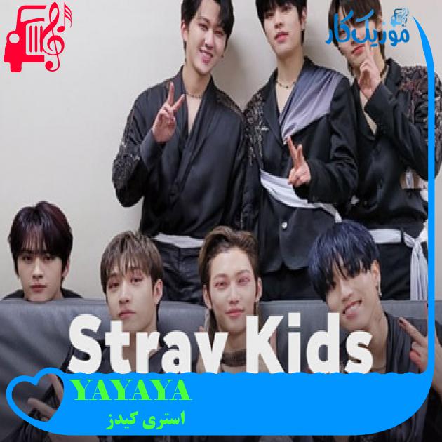 آهنگ YAYAYA از استری کیدز آهنگ YAYAYA از استری کیدز