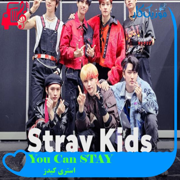 آهنگ You Can STAY از استری کیدز آهنگ You Can STAY از استری کیدز