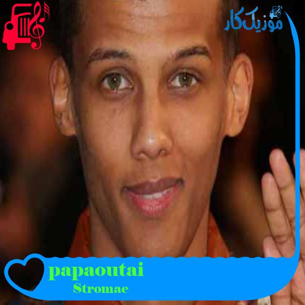 آهنگ papaoutai از Stromae + متن ترانه آهنگ papaoutai از Stromae + متن ترانه