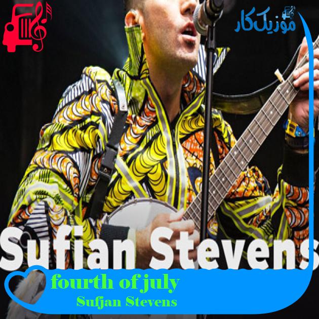 آهنگ fourth of july از Sufjan Stevens + متن ترانه
