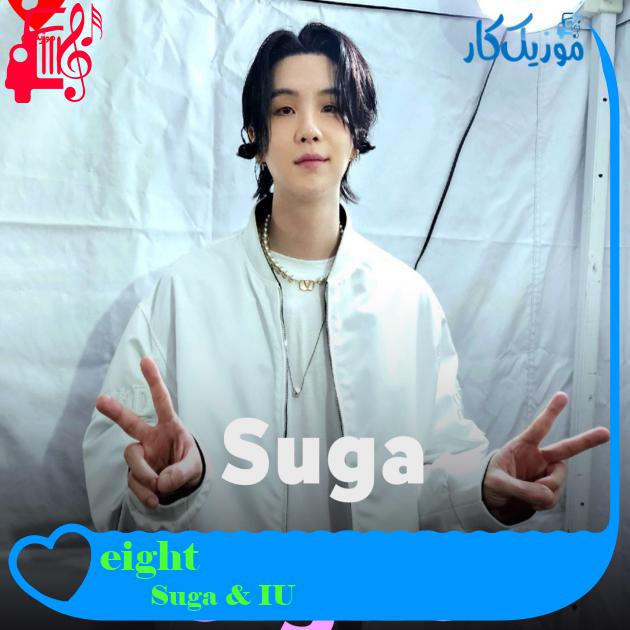 آهنگ eight از Suga & IU + متن ترانه آهنگ eight از Suga & IU + متن ترانه