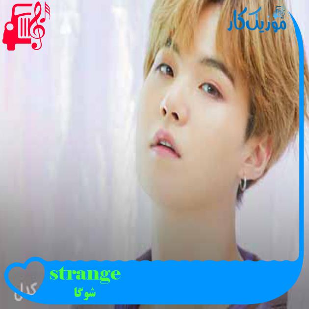 آهنگ strange از شوگا + متن ترانه