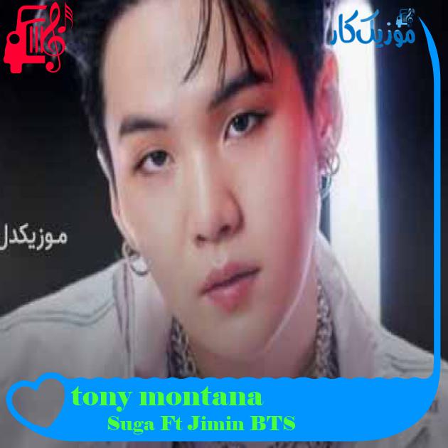 آهنگ tony montana از Suga Ft Jimin BTS + متن ترانه آهنگ tony montana از Suga Ft Jimin BTS + متن ترانه