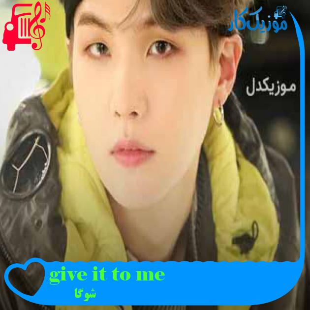 آهنگ give it to me از شوگا + متن ترانه آهنگ give it to me از شوگا + متن ترانه