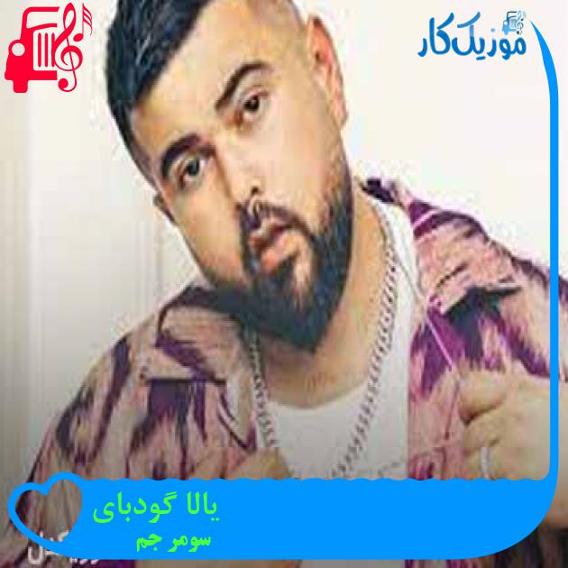 آهنگ یالا گودبای از سومر جم + متن ترانه آهنگ یالا گودبای از سومر جم + متن ترانه