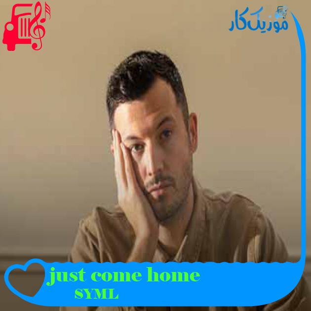آهنگ just come home از SYML + متن ترانه آهنگ just come home از SYML + متن ترانه
