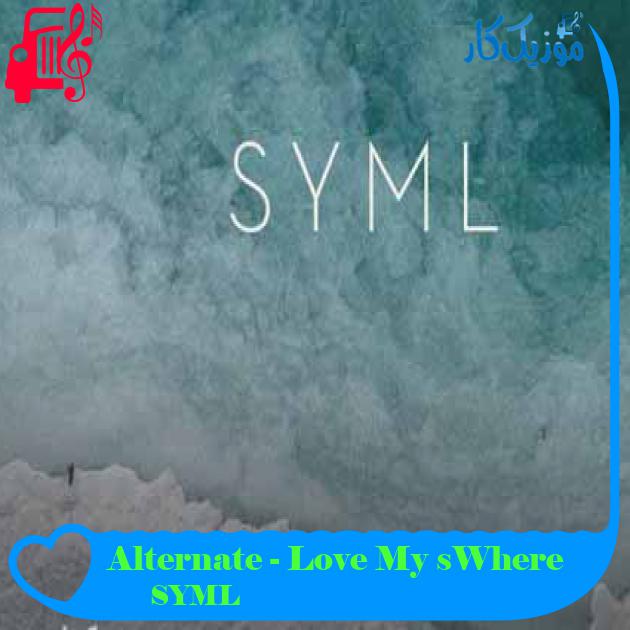 آهنگ Where’s My Love - Alternate Version از SYML + متن ترانه