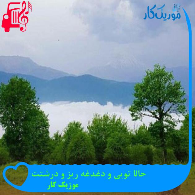 آهنگ حالا تویی و دغدغه ریز و درشتت از موزیک کار + متن ترانه