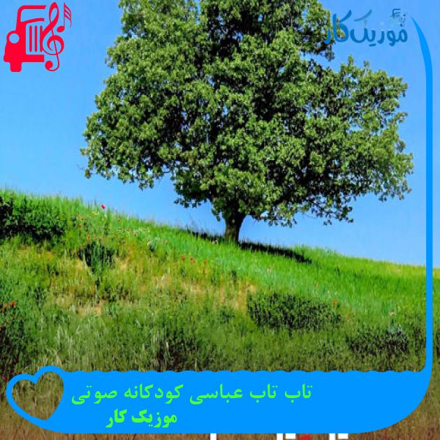 آهنگ تاب تاب عباسی کودکانه صوتی از موزیک کار + متن ترانه