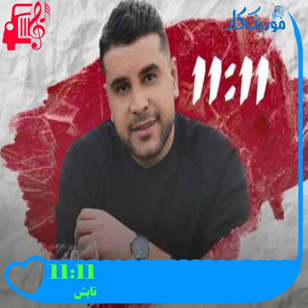 آهنگ 11:11 از تابش + متن ترانه آهنگ 11:11 از تابش + متن ترانه