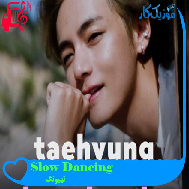 آهنگ Slow Dancing از تهیونگ + متن ترانه