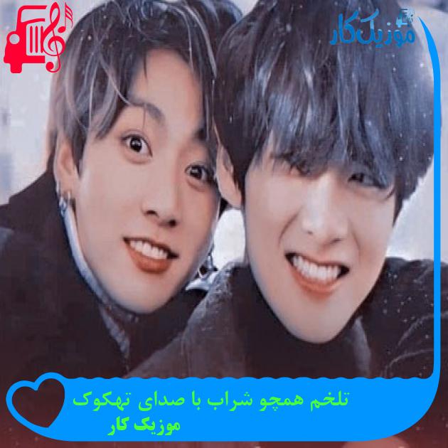آهنگ تلخم همچو شراب با صدای تهکوک از موزیک کار