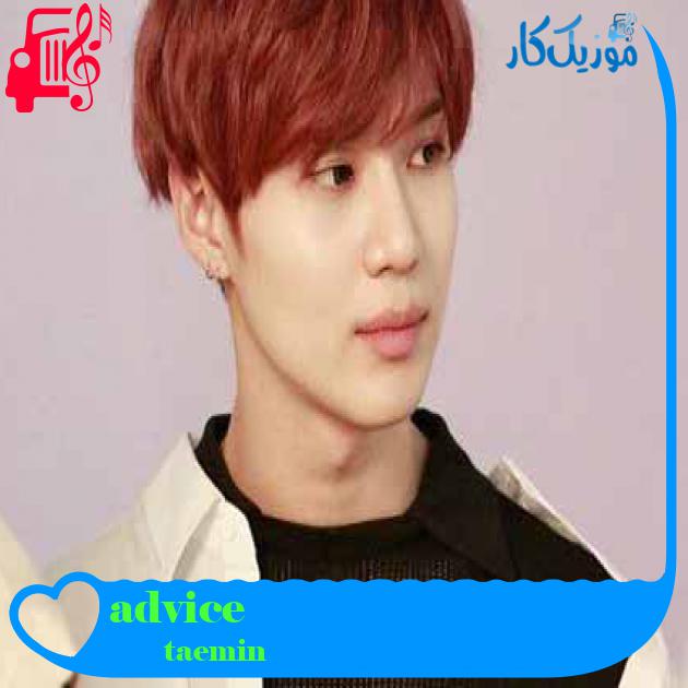 آهنگ advice از taemin + متن ترانه آهنگ advice از taemin + متن ترانه
