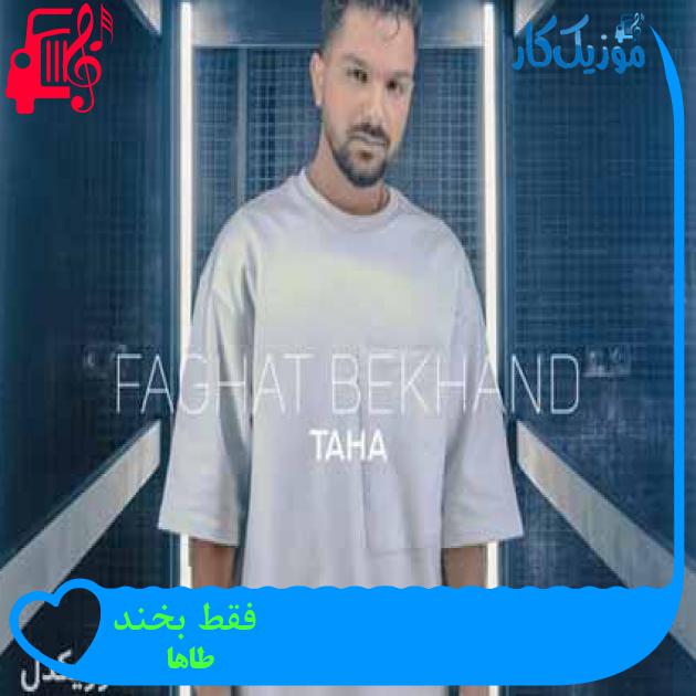آهنگ فقط بخند از طاها + متن ترانه آهنگ فقط بخند از طاها + متن ترانه