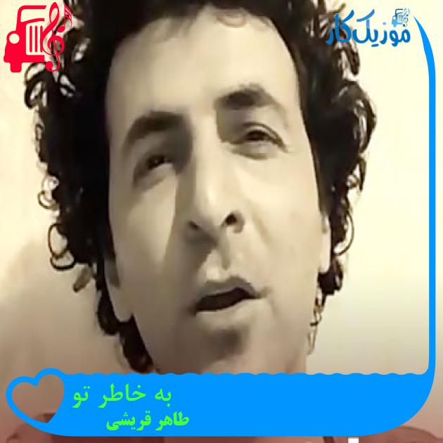 آهنگ به خاطر تو از طاهر قریشی + متن ترانه آهنگ به خاطر تو از طاهر قریشی + متن ترانه