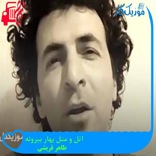 آهنگ اتل و متل بهار بیرونه از طاهر قریشی + متن ترانه آهنگ اتل و متل بهار بیرونه از طاهر قریشی + متن ترانه