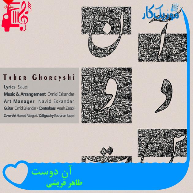 آهنگ آن دوست از طاهر قریشی آهنگ آن دوست از طاهر قریشی