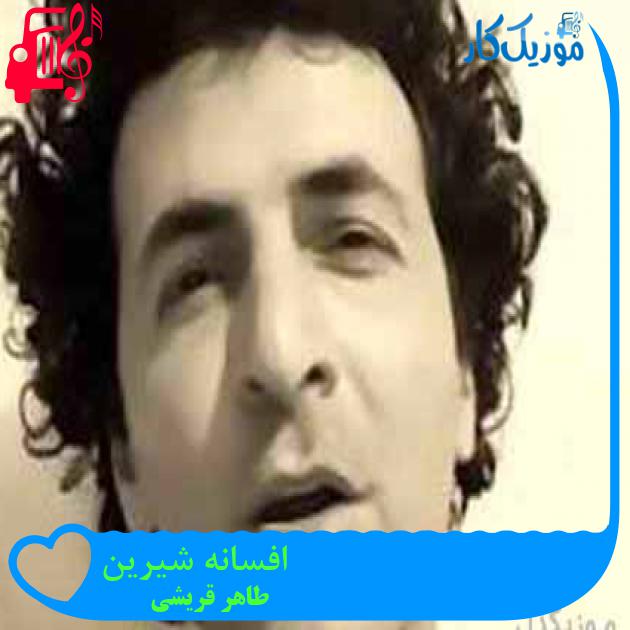 آهنگ افسانه شیرین از طاهر قریشی + متن ترانه آهنگ افسانه شیرین از طاهر قریشی + متن ترانه