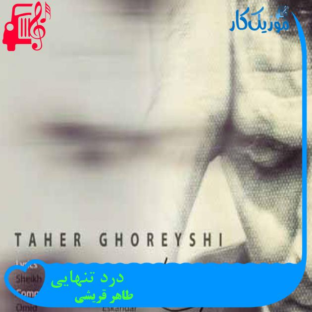 آهنگ درد تنهایی از طاهر قریشی + متن ترانه آهنگ درد تنهایی از طاهر قریشی + متن ترانه
