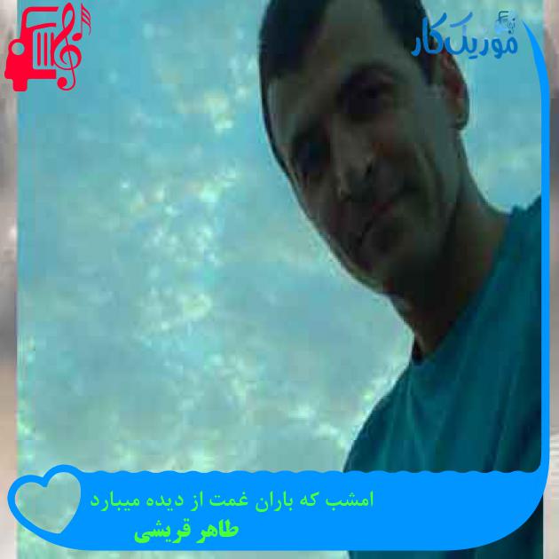 آهنگ امشب که باران غمت از دیده میبارد از طاهر قریشی + متن ترانه