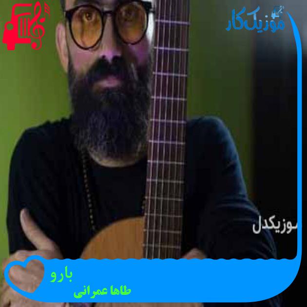 آهنگ بارو از طاها عمرانی + متن ترانه آهنگ بارو از طاها عمرانی + متن ترانه