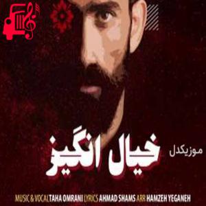 دانلود آهنگ آهنگ خیال انگیز از طاها عمرانی + متن ترانه